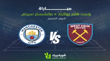 القنوات الناقلة لمواجهة مانشستر سيتي ضد وست هام في الدوري الإنجليزي الممتاز